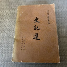 中国古典文学读书丛书史记选