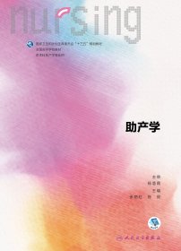 助产学余艳红9787117244312人民卫生出版社2017-08-01