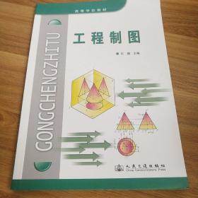 高等学校教材：工程制图