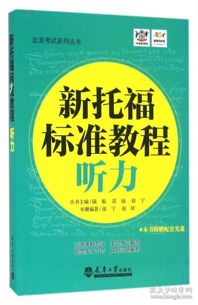 新托福标准教程 听力