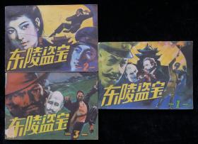 陈洪新改编《东陵盗宝》连环画三集全套。