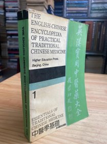 英汉实用中医药大全.1.中医学基础