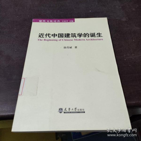 近代中国建筑学的诞生