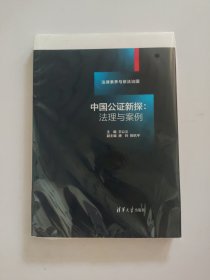 中国公证新探：法理与案例