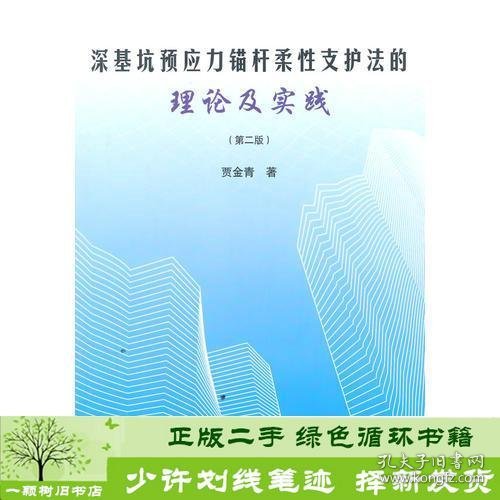 深基坑预应力锚杆柔性支护法的理论及实践贾金青著中国建筑工9787112170500贾金青中国建筑工业出版社9787112170500