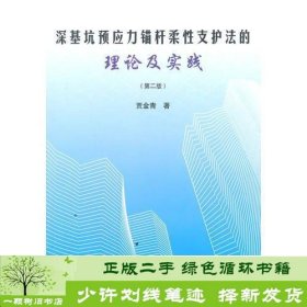 深基坑预应力锚杆柔性支护法的理论及实践贾金青著中国建筑工9787112170500贾金青中国建筑工业出版社9787112170500