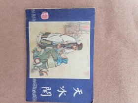 天水关（双79同月）