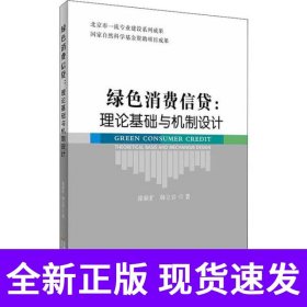 绿色消费信贷：理论基础与机制设计
