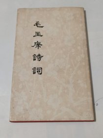 毛主席诗词/精装