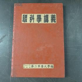 眼科学講義     中国人民解放军   第二军医大学编