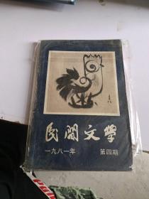 民间文学1981 4