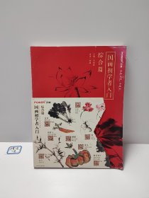 国画初学者入门（综合篇）