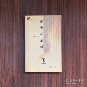 炉火和油灯