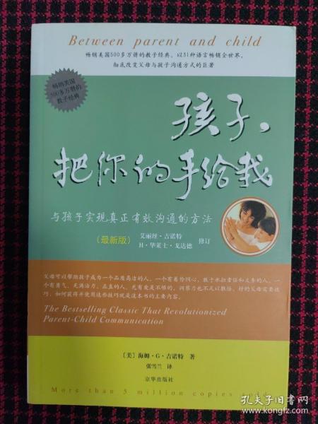 孩子，把你的手给我：与孩子实现真正有效沟通的方法