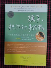 孩子，把你的手给我：与孩子实现真正有效沟通的方法