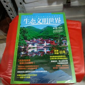 生态文明世界