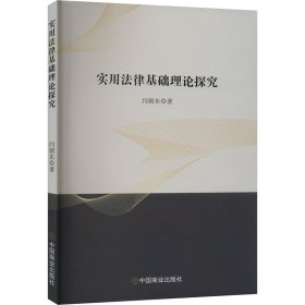 实用法律基础理论探究 法学理论 闫朝东 新华正版