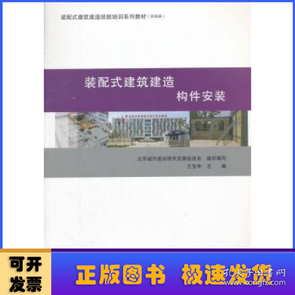 装配式建筑建造  构件安装