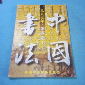 中国书法1997年4期