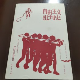 自由主义批判史