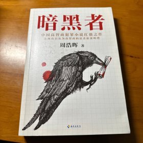 暗黑者（“高智商悬疑小说”大师周浩晖经典代表作）