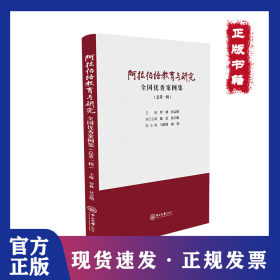 阿拉伯語教育與研究 全國優(yōu)秀案例集(總第1輯) 9787306073082