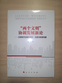 “两个文明”协调发展新论——文明城市创建的理论、实践与制度构建