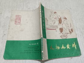 美术资料丛书：人物画资料