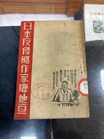 珍稀抗战文献 日本反侵略作家鹿地亘 32开 民国二十七年四月初版 1938年4月初版 武汉会战时期之汉口初版 本书辑收黄源、胡风、适夷、宋云彬等人在《新华日报》、《群众》等报刊上发表的介绍日本作家鹿地亘的短文，以及鹿地亘写的政论、文艺短评、诗和他在我国的讲演词等，共14篇