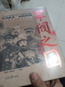 军阀之国1911-1930 从晚清到民国时期的中国军阀影像集（套装共2册）