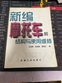 新编摩托车的结构与使用维修
