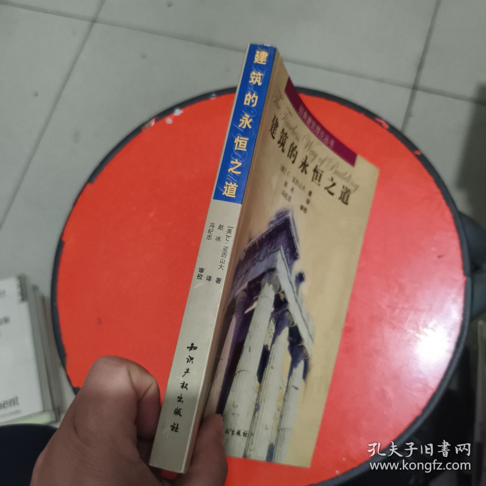 建筑的永恒之道 有笔记和横线