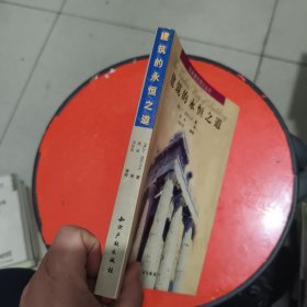 建筑的永恒之道 有笔记和横线