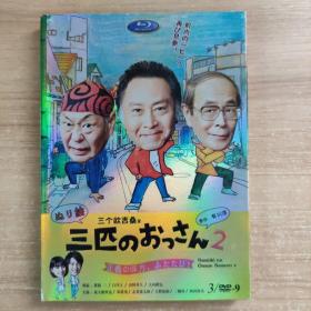 148高清影视光盘DVD:三个欧吉桑    二张光盘 盒装