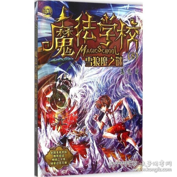 魔法学校8-雪狼魔之谜（经典版）