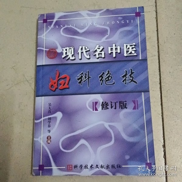 现代名中医妇科绝技（修订版）