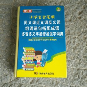 唐文小学生全笔顺同义词 近义词 反义词 组词 造句 搭配成语 多音多义字 易错易混字词典（双色版）