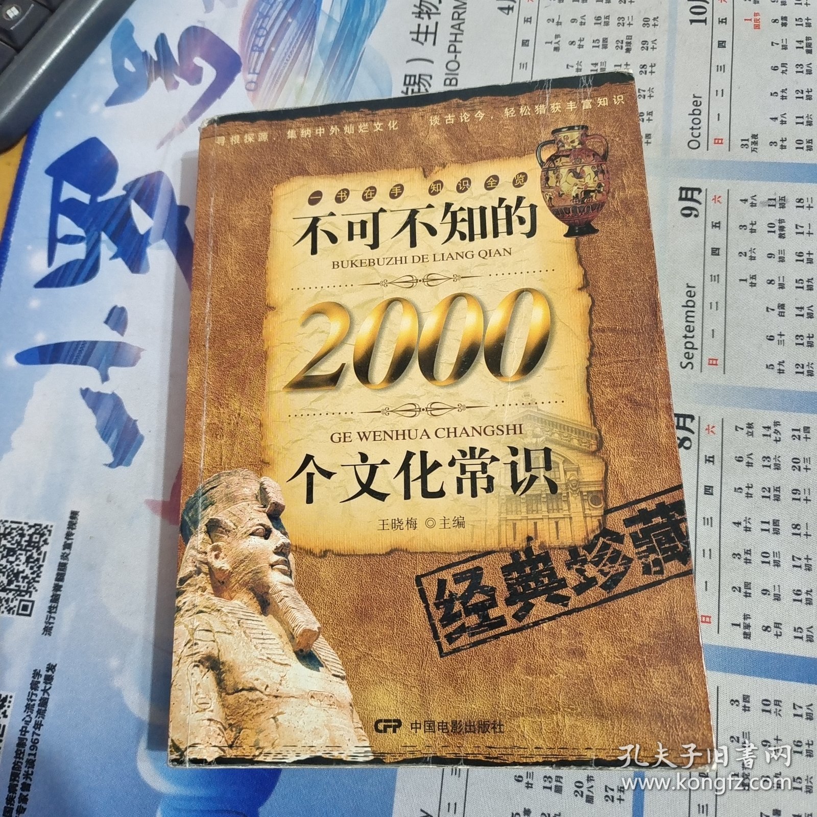 不可不知的2000个文化常识
