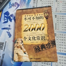 不可不知的2000个文化常识