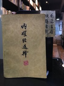 内难经选译