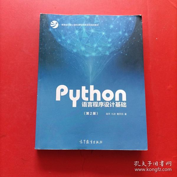 Python语言程序设计基础（第2版）/教育部大学计算机课程改革项目规划教材