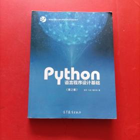 Python语言程序设计基础（第2版）/教育部大学计算机课程改革项目规划教材