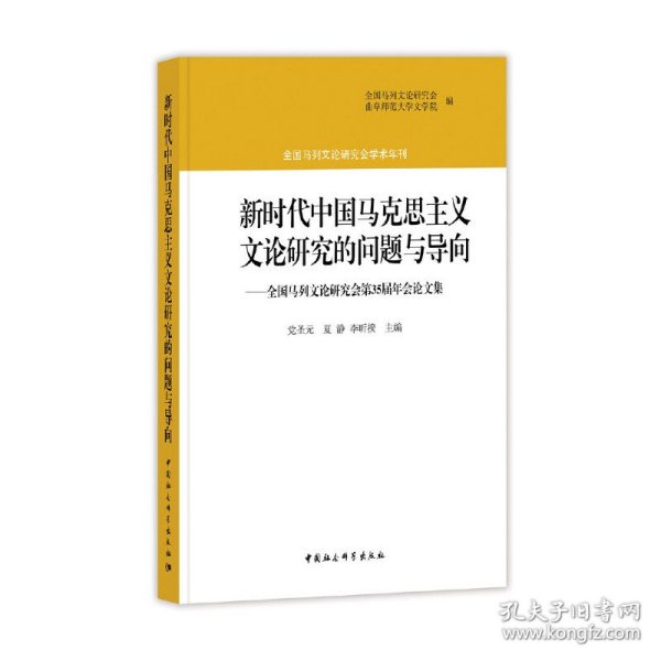 新时代中国马克思主义文论研究的问题与导向：全国马列文论研究会第35届年会论文集