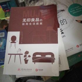 无印良品的极简生活提案