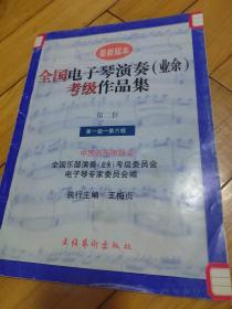 全国电子琴演奏(业余)考级作品集.第七级～第八级