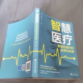智慧医疗：数智化医疗的应用与未来（5G+智慧医疗，开启未来医疗新常态）