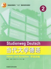 当代大学德语听说训练.2 (德)艾特尔(Ettel U.) 9787560056302 外语教学与研究出版社