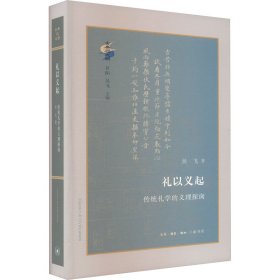 礼以义起 传统礼学的义理探询吴飞生活·读书·新知三联书店