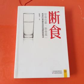 断食 饮食也要【断舍离】