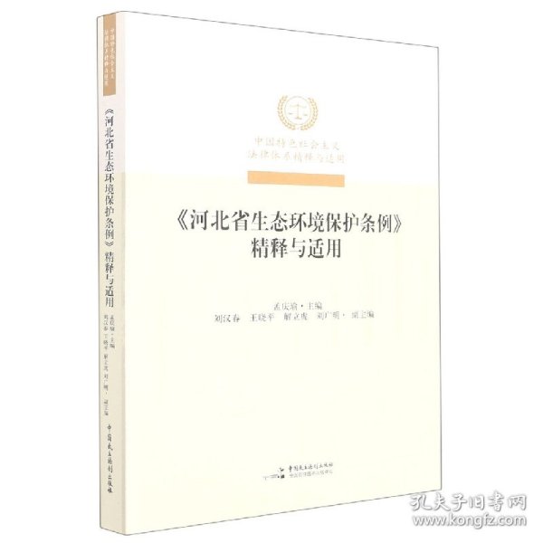 河北省生态环境保护条例精释与适用/中国特色社会主义法律体系精释与适用